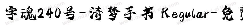 字魂240号-清梦手书 Regular字体转换